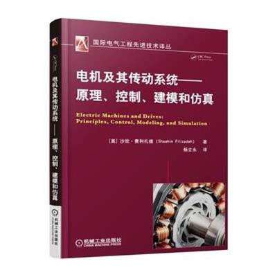 專(zhuān)業(yè)必讀 《電機(jī)及其傳動(dòng)系統(tǒng)》——原理、控制、建模與仿真一體化指南