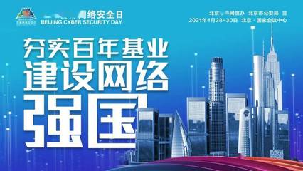 共筑網絡安全防線 4·29首都網絡安全日，技術力量等你來