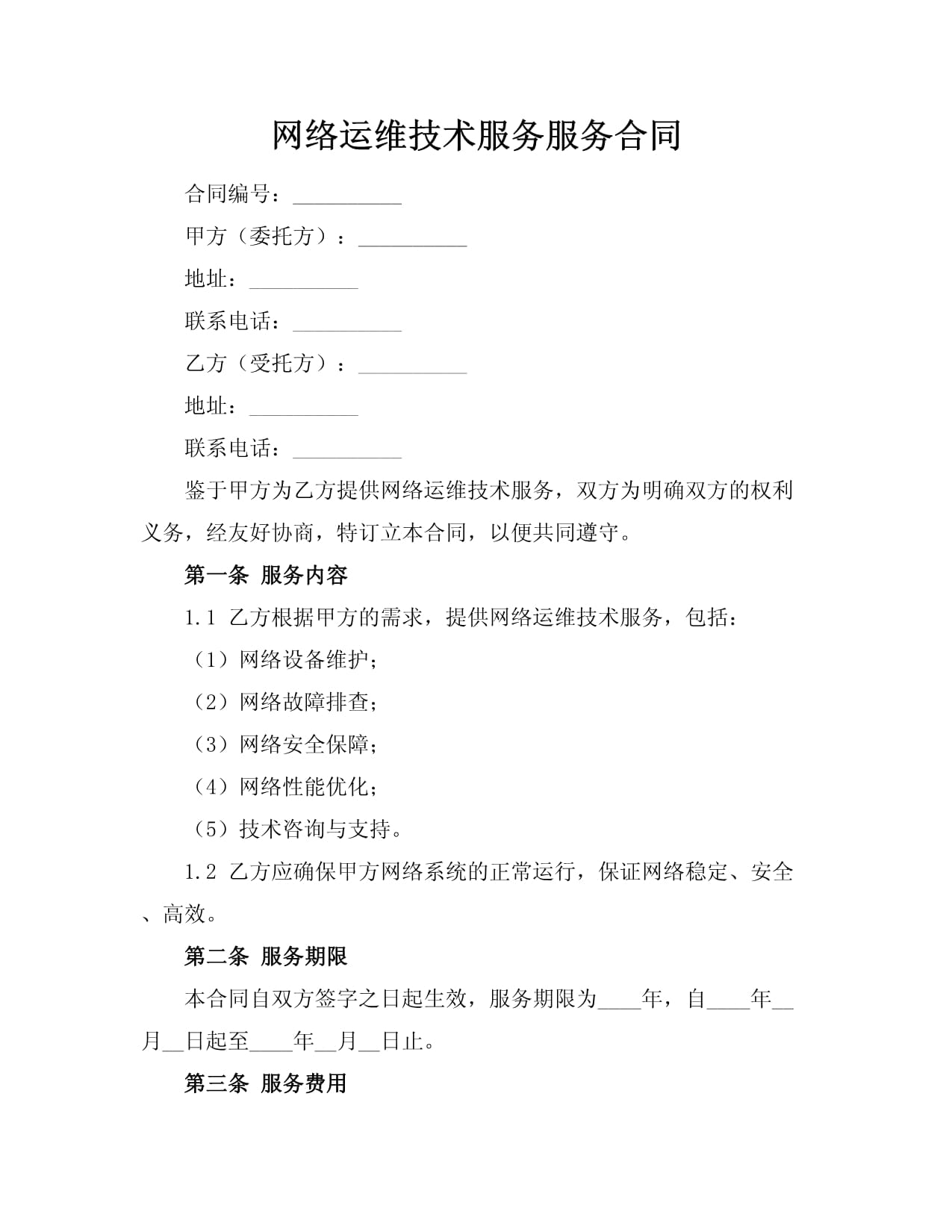 網絡運維技術服務合同